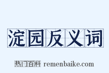 淀园反义词是什么意思的图片